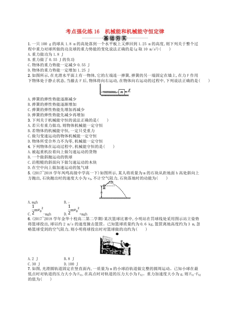 高考物理总复习第七章机械能及其守恒定律考点强化练16机械能和机械能守恒定律.doc_第1页