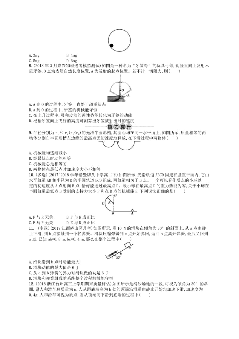 高考物理总复习第七章机械能及其守恒定律考点强化练16机械能和机械能守恒定律.doc_第2页