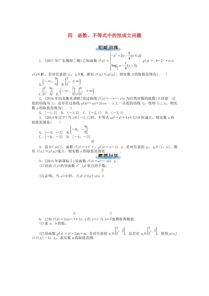 2019版高考数学一轮复习 专题四 函数、不等式中的恒成立问题课时作业 理.doc_第1页