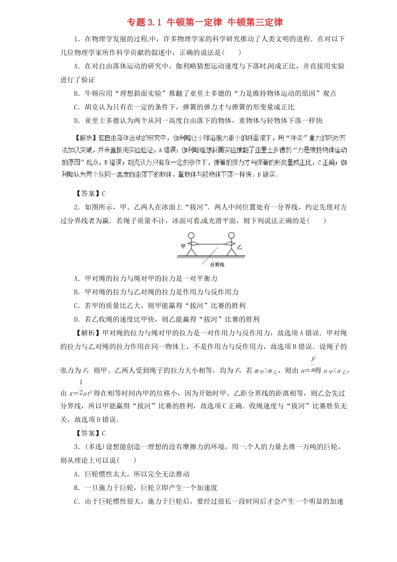 2019届高中物理二轮复习 热点题型专练 专题3.1 牛顿第一定律 牛顿第三定律（含解析）.doc_第1页