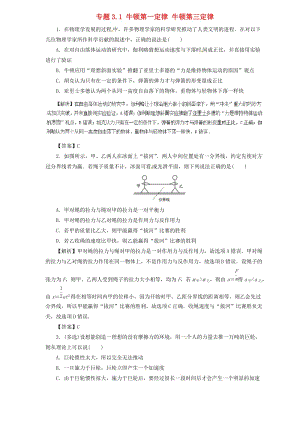 2019屆高中物理二輪復習 熱點題型專練 專題3.1 牛頓第一定律 牛頓第三定律（含解析）.doc