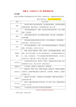 2019年高三語文一輪復習 知識點講解閱讀預熱試題 專題40 小說考點之十四 賞析表現手法（含解析）新人教版.doc