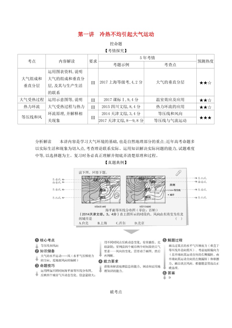 (B版)天津市2020年高考地理总复习专题四地球上的大气第一讲冷热不均引起大气运动学案含解析.docx_第1页