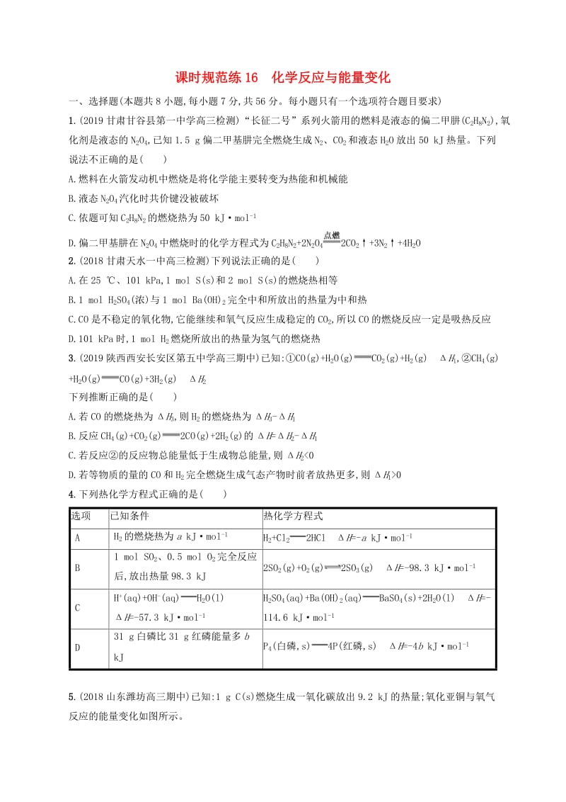 2020版高考化学大一轮复习 课时规范练16 化学反应与能量变化 新人教版.doc_第1页