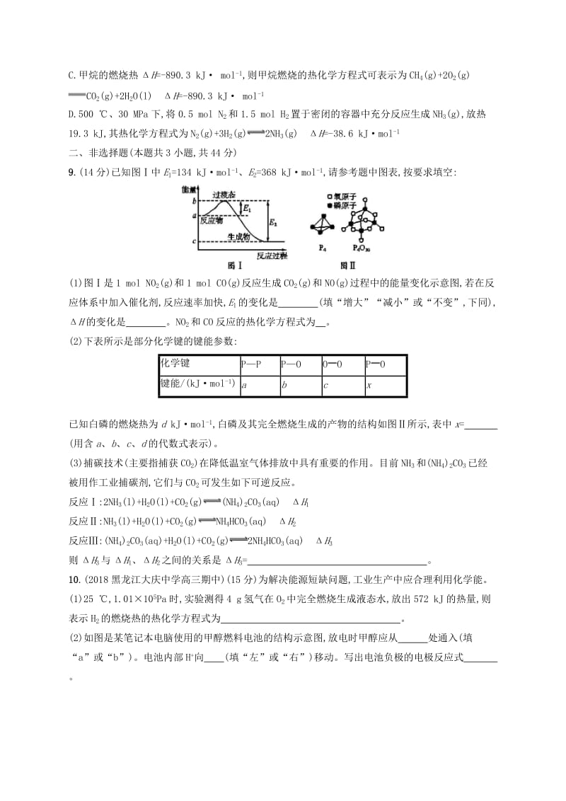 2020版高考化学大一轮复习 课时规范练16 化学反应与能量变化 新人教版.doc_第3页