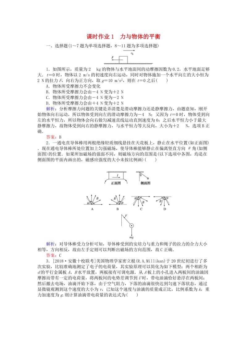 2019届高考物理二轮复习 第1章 力与运动 课时作业1 力与物体的平衡.doc_第1页