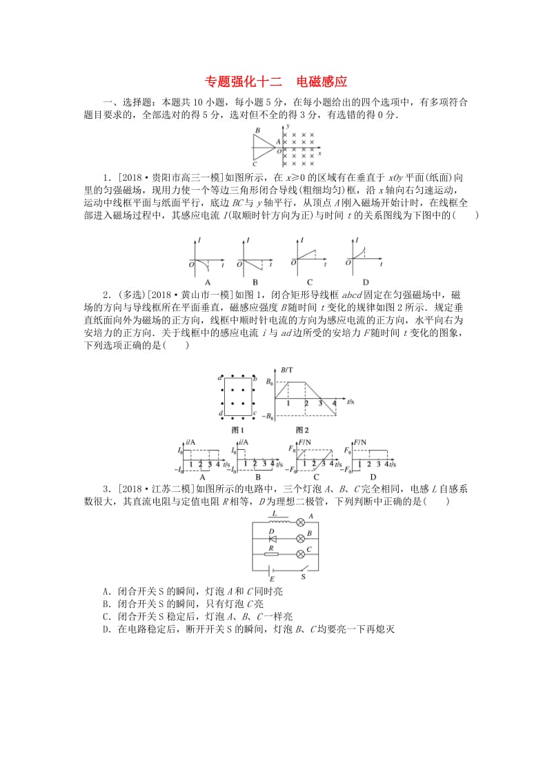 2019年高考物理二轮复习 专题强化十二 电磁感应.doc_第1页