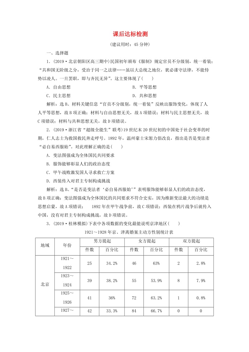 2020版高考历史新探究大一轮复习 第八单元 3 第27讲 中国近现代社会生活的变迁课后达标检测（含2019届新题含解析） 新人教版.doc_第1页