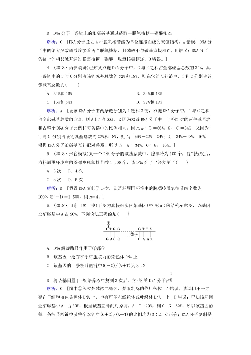 2019届高考生物一轮复习 第六单元 遗传的分子基础 第18讲 DNA分子的结构、复制及基因是有遗传效应的DNA片段练习案 新人教版.doc_第2页