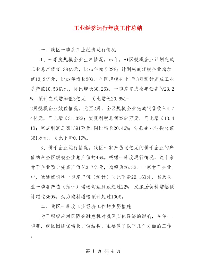 工业经济运行年度工作总结.doc_第1页