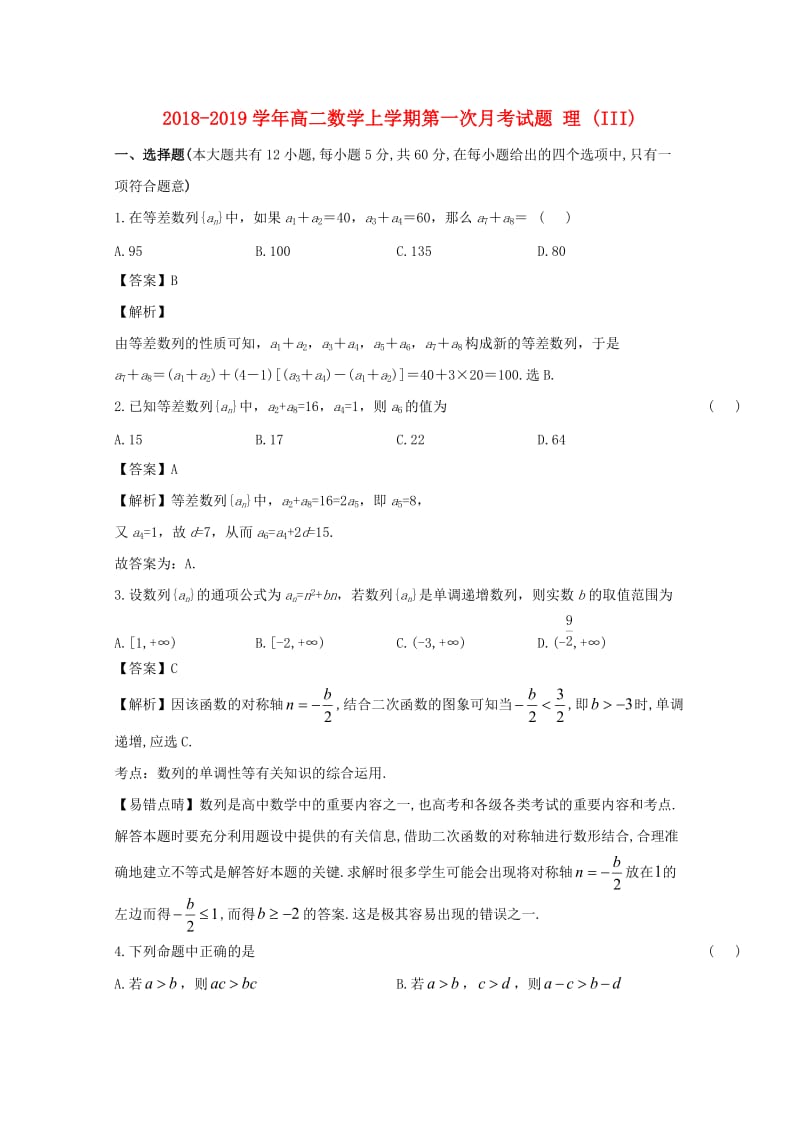 2018-2019学年高二数学上学期第一次月考试题 理 (III).doc_第1页