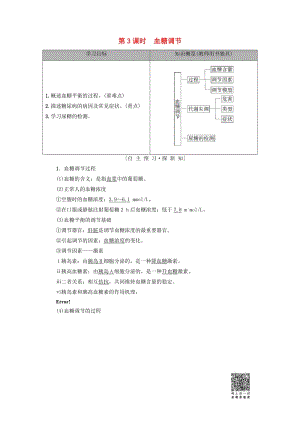 2018-2019高中生物 第2章 生物個體的穩(wěn)態(tài) 第1節(jié) 人體的穩(wěn)態(tài) 第3課時 血糖調節(jié)學案 蘇教版必修3.doc