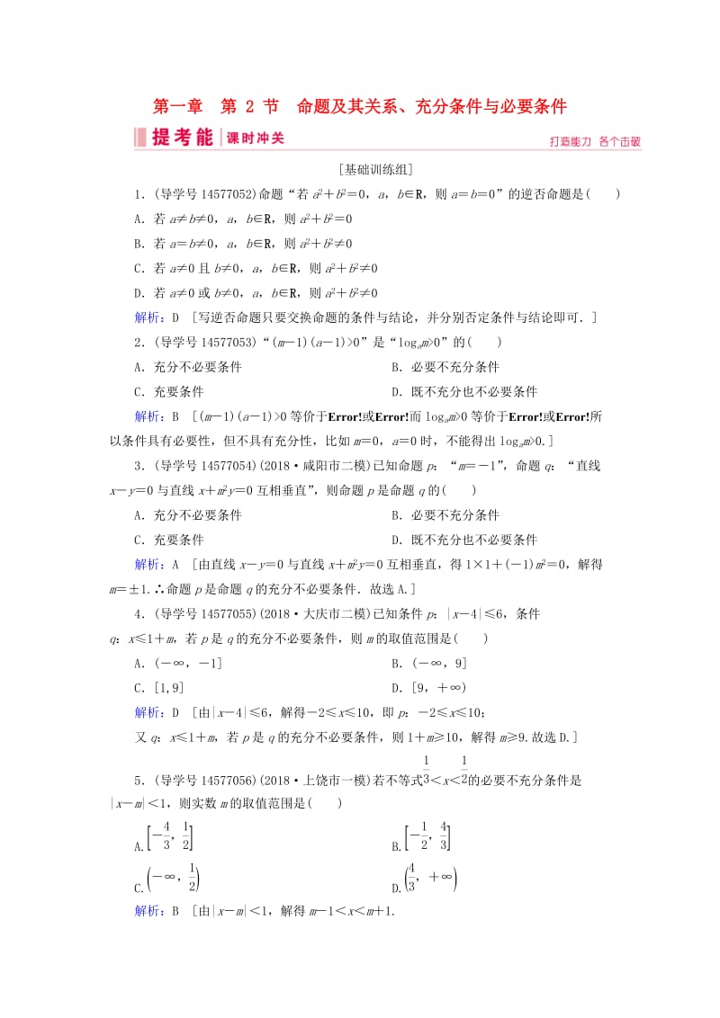 2019届高考数学一轮复习 第一章 集合与常用逻辑用语 第2节 命题及其关系、充分条件与必要条件练习 新人教A版.doc_第1页