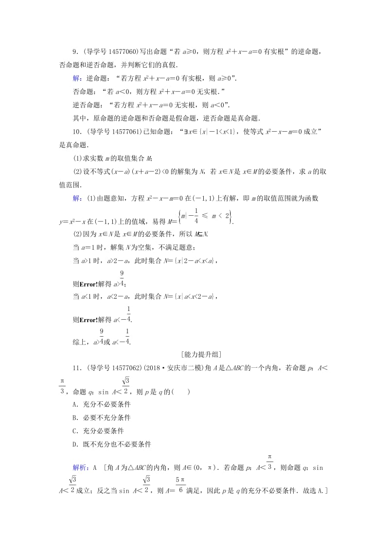 2019届高考数学一轮复习 第一章 集合与常用逻辑用语 第2节 命题及其关系、充分条件与必要条件练习 新人教A版.doc_第3页