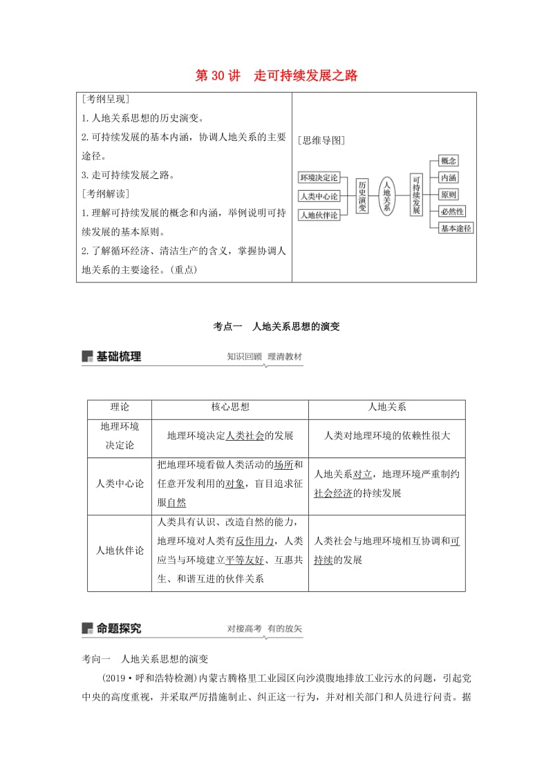 2020版高考地理新導(dǎo)學(xué)大一輪復(fù)習(xí) 第三冊 第二單元 走可持續(xù)發(fā)展之路 第30講 走可持續(xù)發(fā)展之路講義（含解析）魯教版.docx