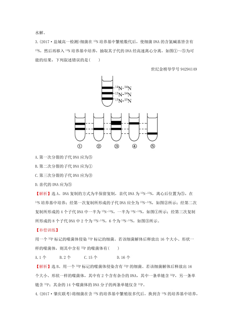 2018-2019学年高中生物 课时提升作业九 3.3 DNA的复制 3.4 基因是有遗传效应的DNA片段（含解析）新人教版必修2.doc_第2页