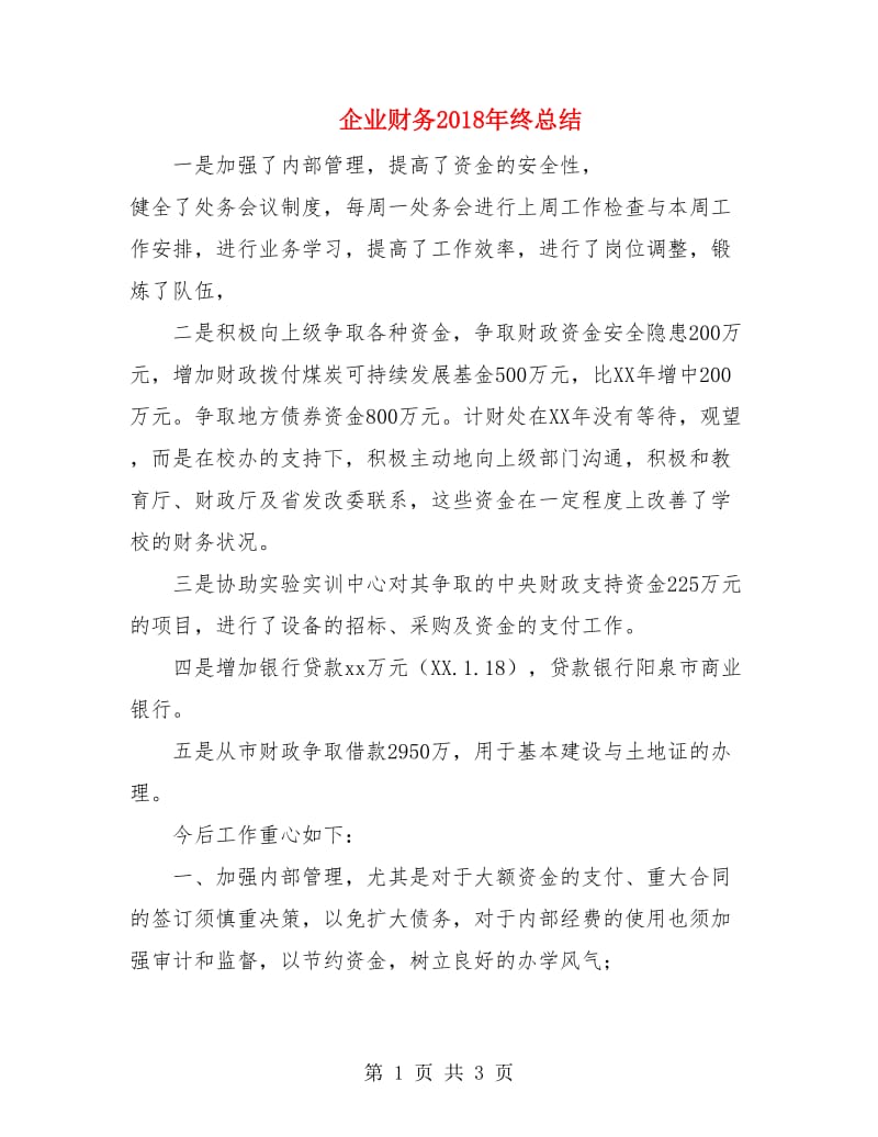 企业财务2018年终总结.doc_第1页