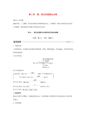 （人教通用版）2020高考化學新一線大一輪復習 第三章 第2講 鎂、鋁及其重要化合物講義+精練（含解析）.doc