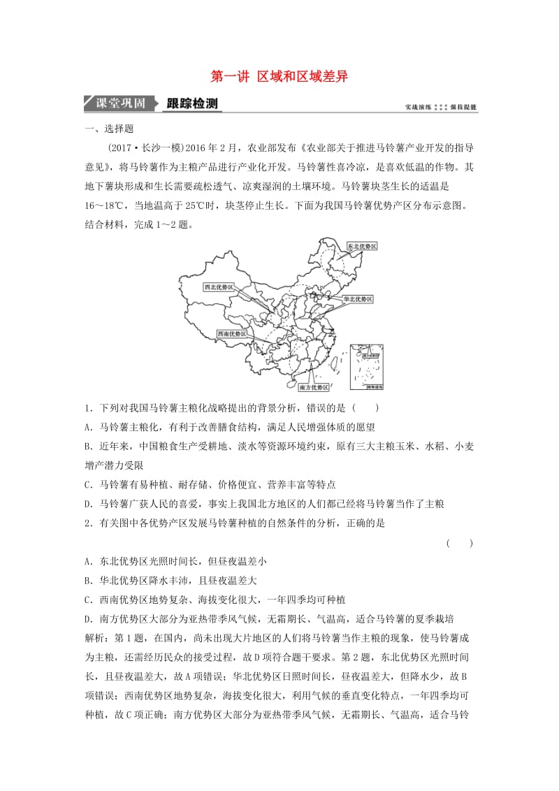 2019版高考地理一轮复习 第三部分 区域可持续发展 第九章 区域地理环境和人类活动 第一讲 区域和区域差异练习 中图版.doc_第1页