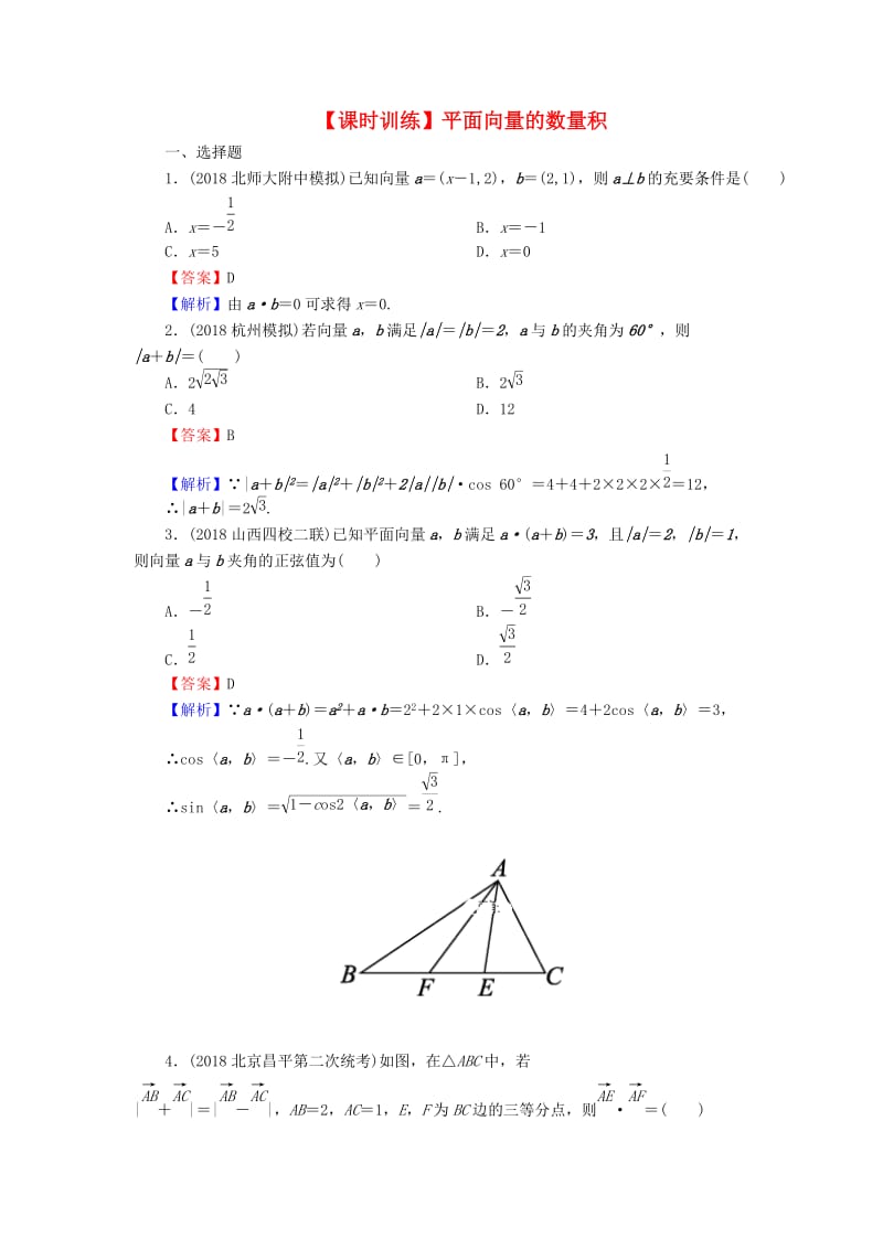 2020届高考数学一轮复习 第5章 平面向量 24 平面向量的数量积课时训练 文（含解析）.doc_第1页