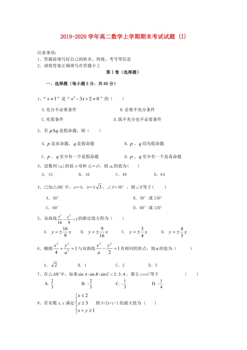 2019-2020学年高二数学上学期期末考试试题 (I).doc_第1页