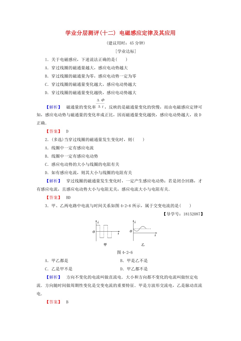 2018版高中物理 第4章 揭开电磁关系的奥秘 学业分层测评12 电磁感应定律及其应用 鲁科版选修1 -1.doc_第1页