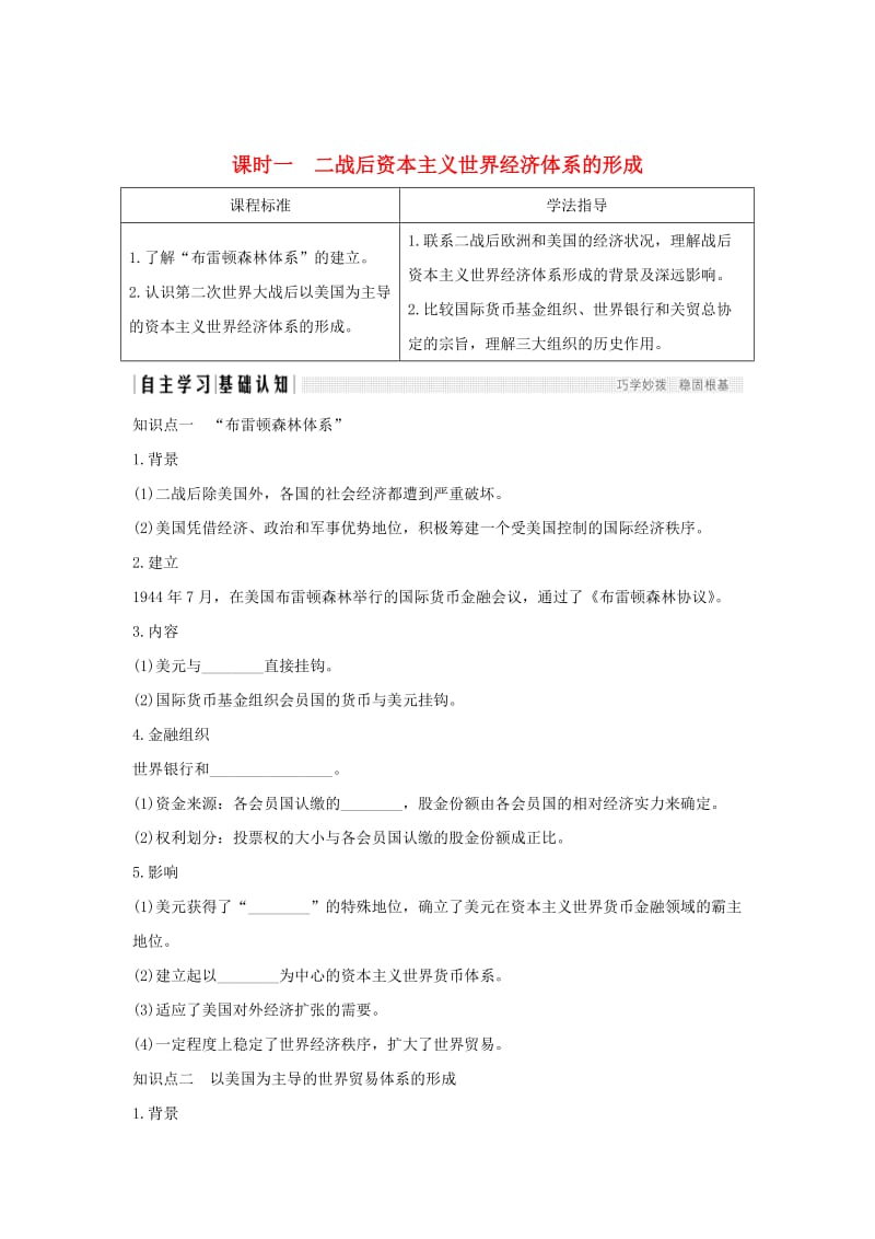 2018-2019学年高中历史 专题八 当今世界经济的全球化趋势 课时一 二战后资本主义世界经济体系的形成学案 人民版必修2.doc_第1页