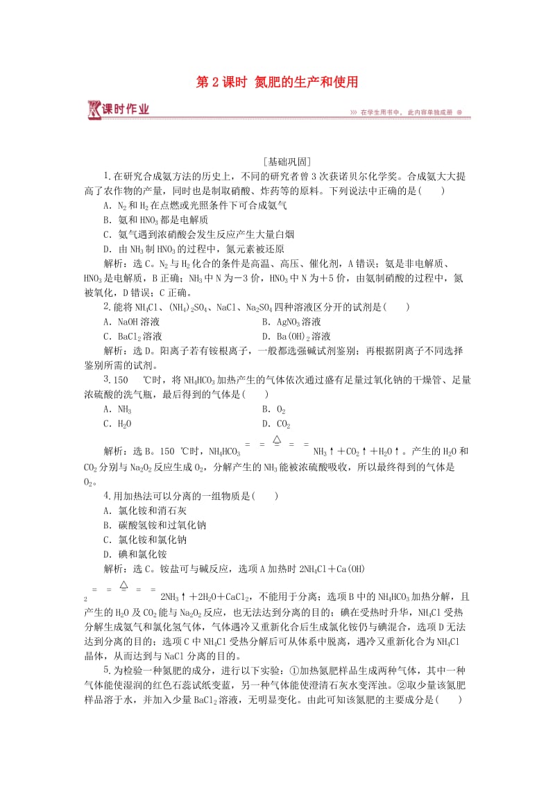 2018-2019年高中化学专题4硫氮和可持续发展第二单元生产生活中的含氮化合物第2课时氮肥的生产和使用课时作业苏教版必修1 .doc_第1页