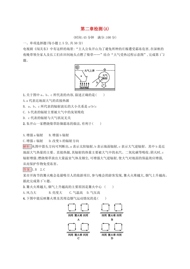 2018-2019高中地理 第二章 地球上的大气检测（A）新人教版必修1.doc_第1页