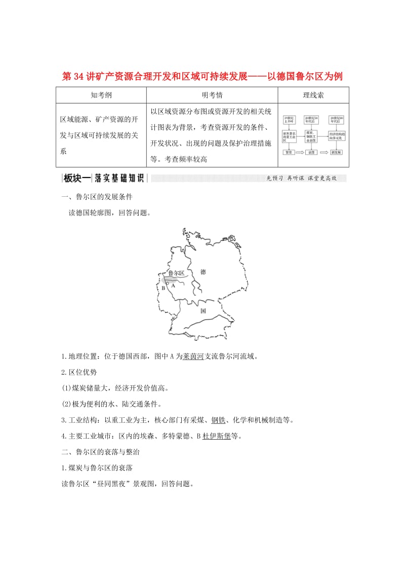 2019版高考地理大一轮复习 第十单元 第34讲 矿产资源合理开发和区域可持续发展——以德国鲁尔区为例学案 湘教版.doc_第1页