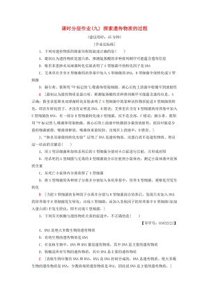 2018-2019高中生物 課時(shí)分層作業(yè)9 探索遺傳物質(zhì)的過(guò)程 蘇教版必修2.doc