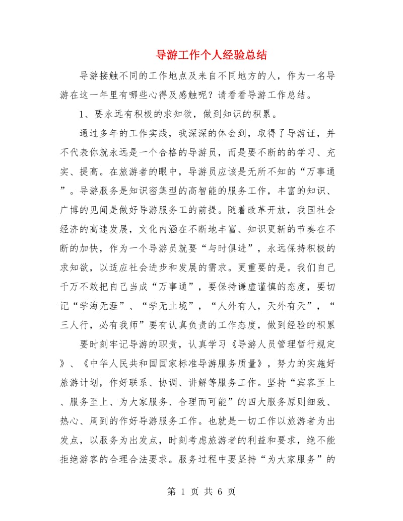 导游工作个人经验总结.doc_第1页