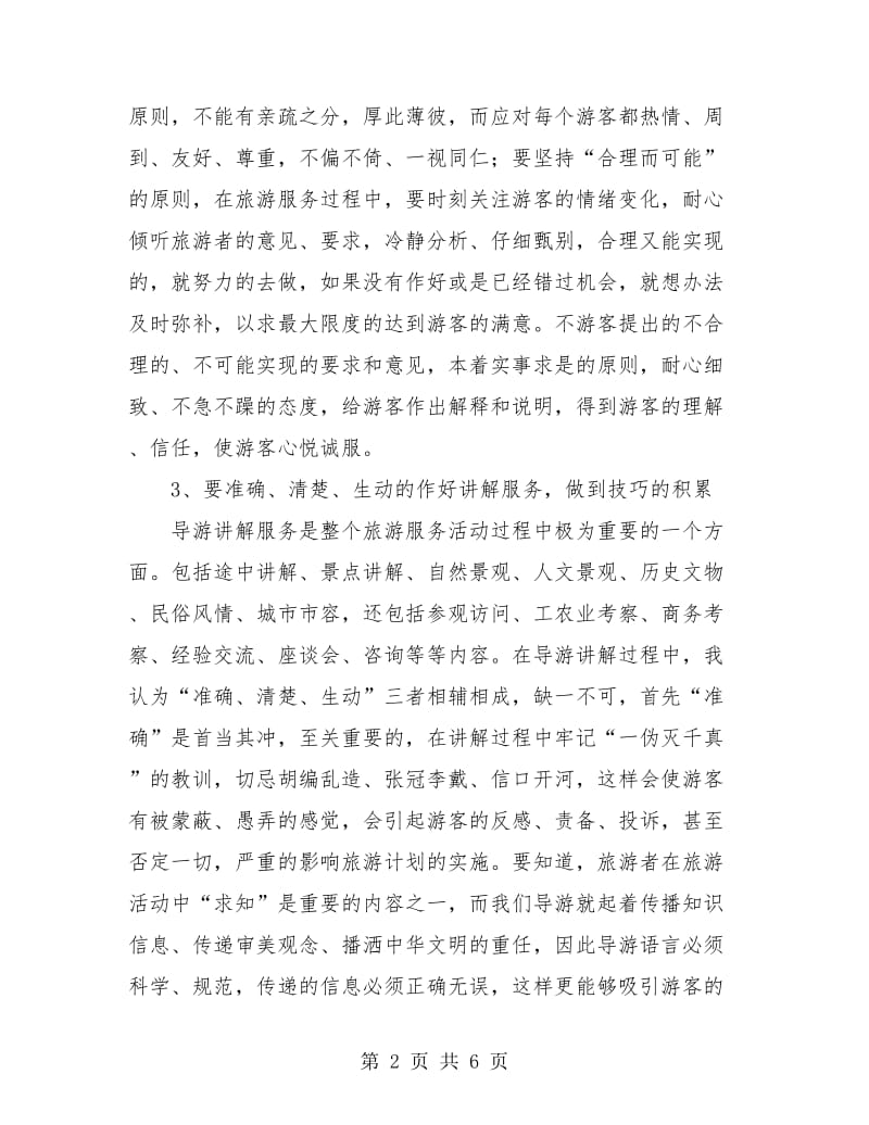 导游工作个人经验总结.doc_第2页