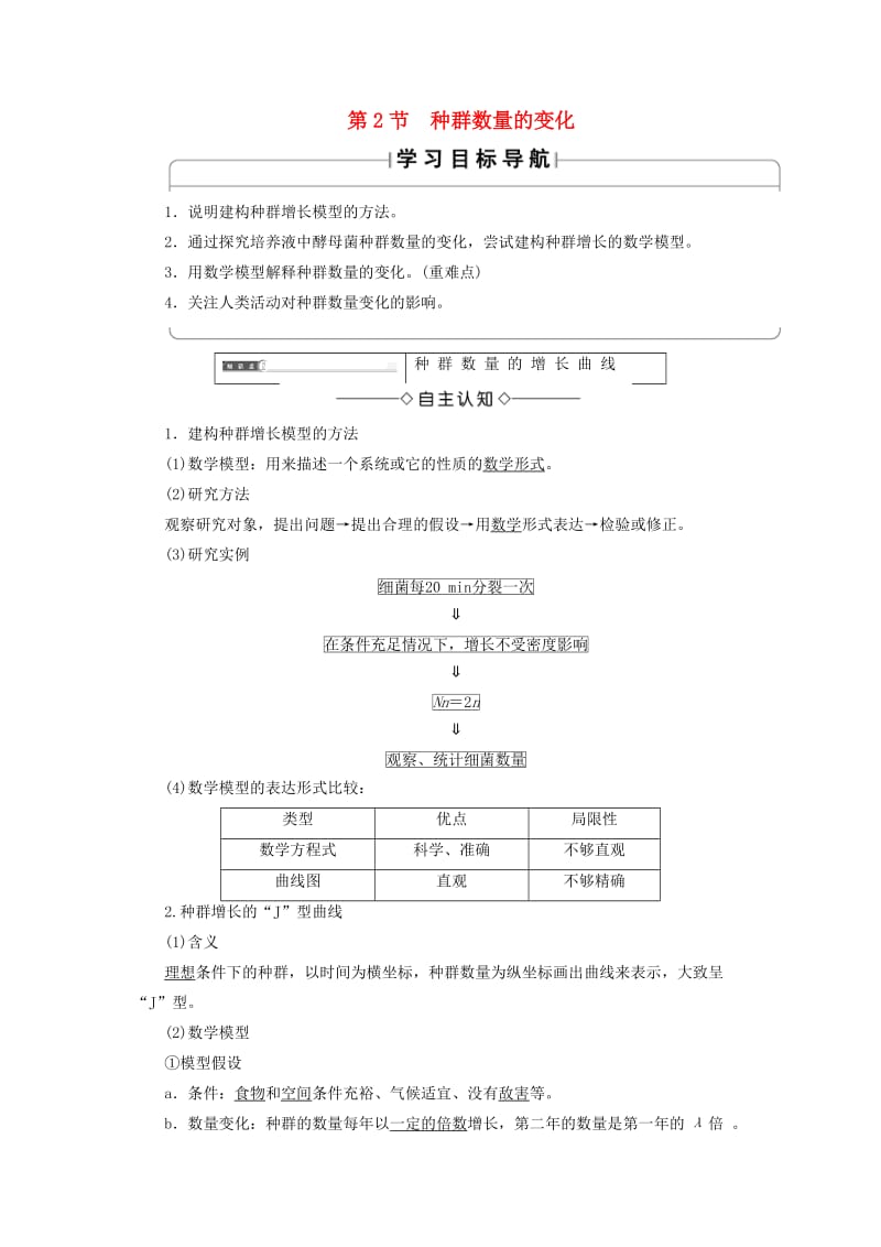 2018版高中生物 第四章 种群和群落 第2节 种群数量的变化学案 新人教版必修3.doc_第1页