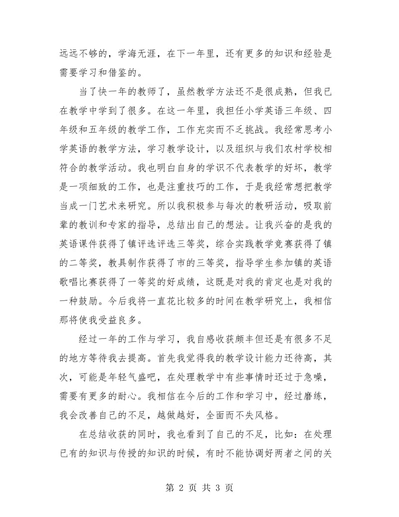 小学英语老师试用期满工作总结.doc_第2页