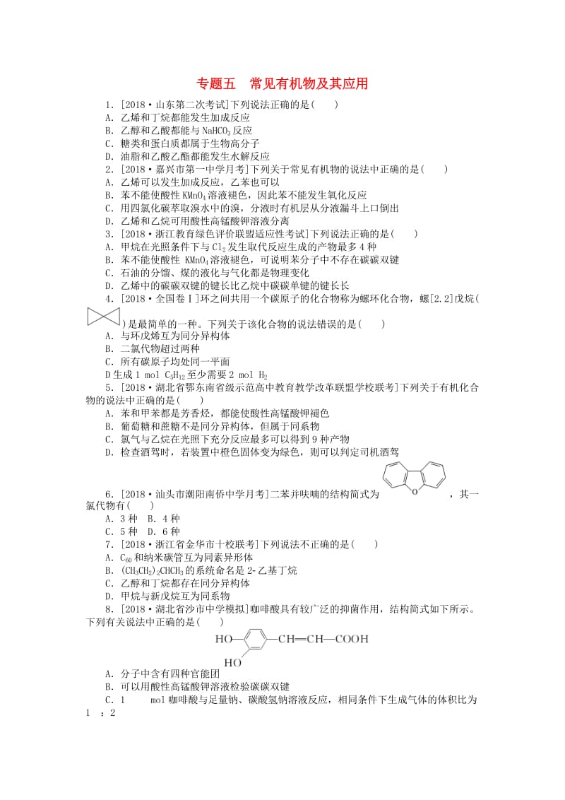 2019年高考化学二轮复习 专题五 常见有机物及其应用练习.doc_第1页