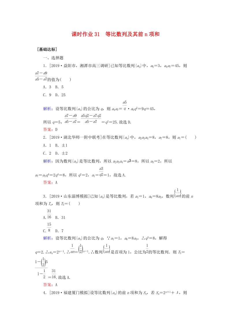 2020高考数学一轮复习 课时作业31 等比数列及其前n项和 理.doc_第1页