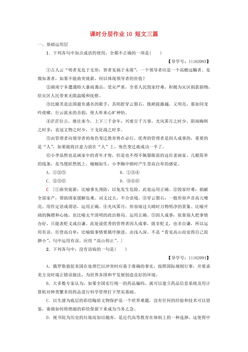 2018-2019学年高中语文 第3单元 课时分层作业10 短文三篇 新人教版必修4.doc_第1页