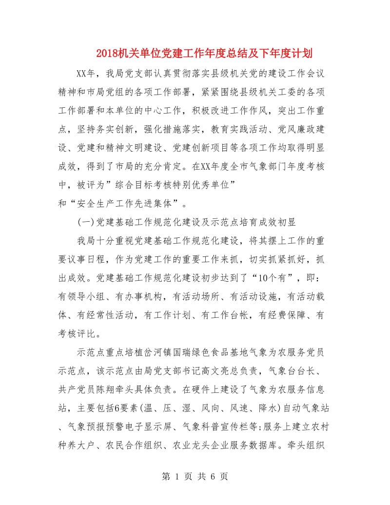 2018机关单位党建工作年度总结及下年度计划.doc_第1页