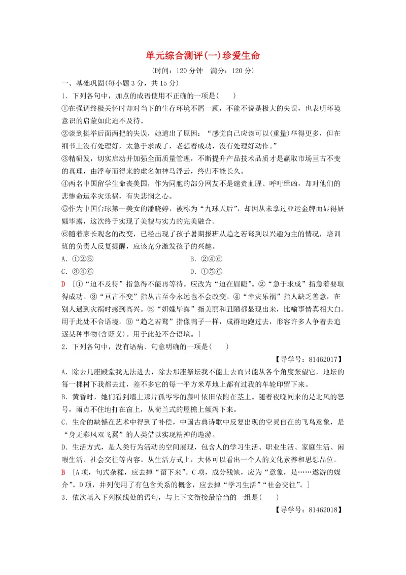 2018-2019学年高中语文 单元综合测评1 珍爱生命 苏教版必修2.doc_第1页