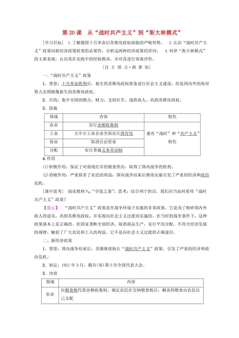 2018秋高中历史 第7单元 苏联的社会主义建设 第20课 从“战时共产主义”到“斯大林模式”学案 新人教版必修2.doc_第1页