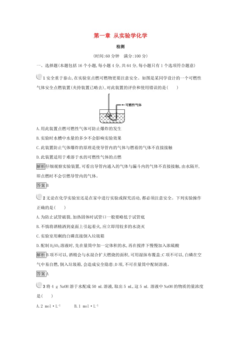 2019年高中化学 第一章 从实验学化学检测 新人教版必修1.docx_第1页