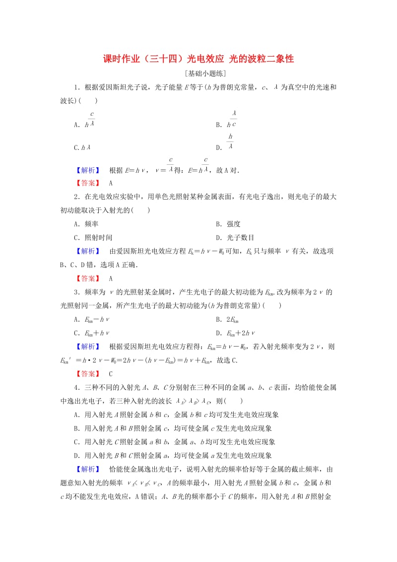 2019届高考物理一轮复习 第十一章 近代物理初步 课时作业34 光电效应 光的波粒二象性.doc_第1页