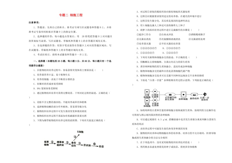 2019高中生物 专题二 细胞工程单元测试（一）新人教版选修3.doc_第1页