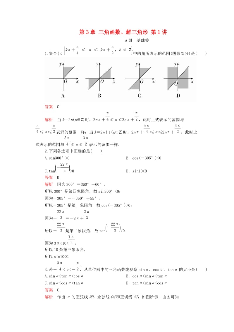 2020版高考数学一轮复习 第3章 三角函数、解三角形 第1讲 课后作业 理（含解析）.doc_第1页