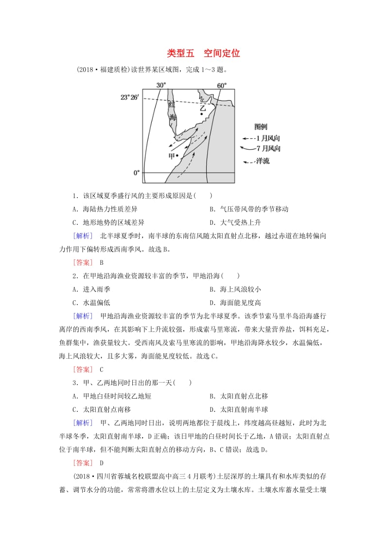 2019年高考地理大二轮复习 高考选择题专练 类型5 空间定位.doc_第1页