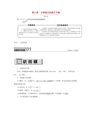 2019高考化學(xué) 第8章（水溶液中的離子平衡）第2節(jié) 水的電離和溶液的酸堿性 考點(diǎn)（1）水的電離講與練（含解析）.doc