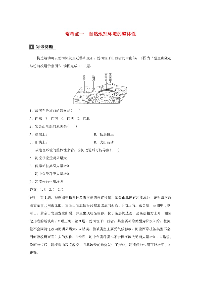 2019版高考地理二轮复习 考前三个月 专题五 自然地理环境的整体性和差异性 常考点一 自然地理环境的整体性练习.doc_第1页