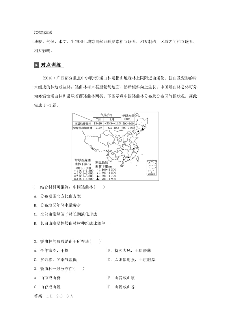 2019版高考地理二轮复习 考前三个月 专题五 自然地理环境的整体性和差异性 常考点一 自然地理环境的整体性练习.doc_第2页