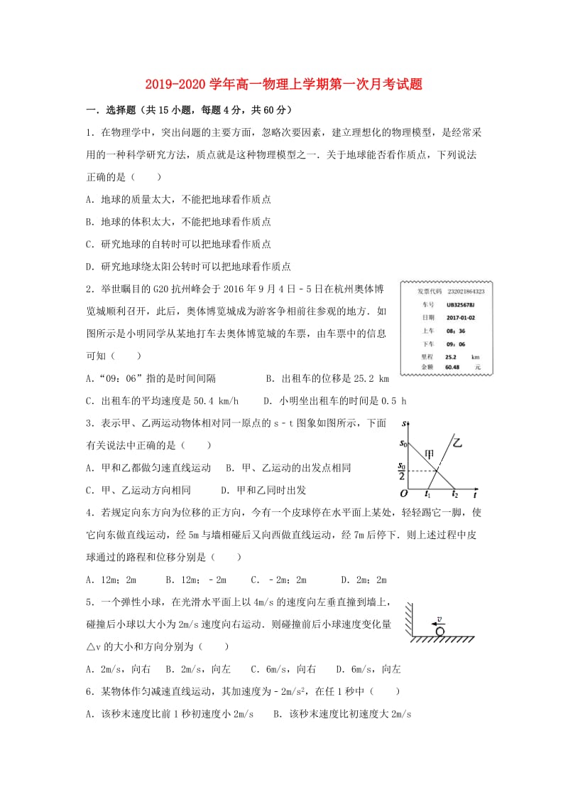 2019-2020学年高一物理上学期第一次月考试题.doc_第1页